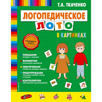 Логопедическое лото в картинках Логопедическое лото в картинках