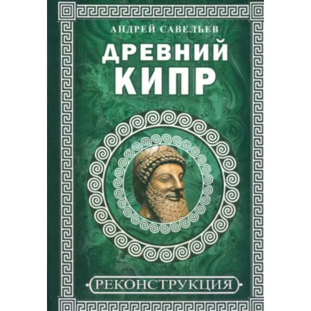 Древняя Греция, книга Древний Кипр купить по скидке