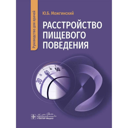 История медицины, книга Расстройство пищевого поведения купить по скидке