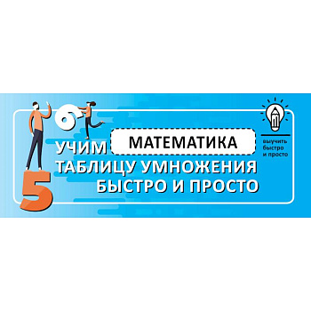 Математика. Учим таблицу умножения быстро и просто Математика. Учим таблицу умножения быстро и просто