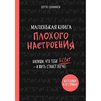 Маленькая книга плохого настроения. Напиши, что тебя бесит - и жить станет легче!