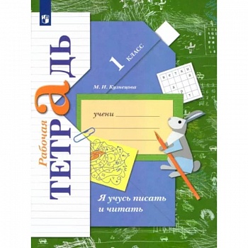 Я учусь писать и читать. 1 класс. Рабочая тетрадь. ФГОС Я учусь писать и читать. 1 класс. Рабочая тетрадь. ФГОС