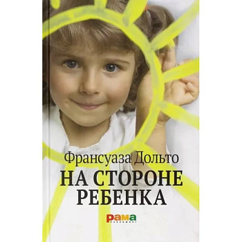 На стороне ребенка На стороне ребенка