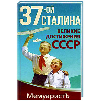 1937-ой Сталина. Великие достижения СССР 1937-ой Сталина. Великие достижения СССР