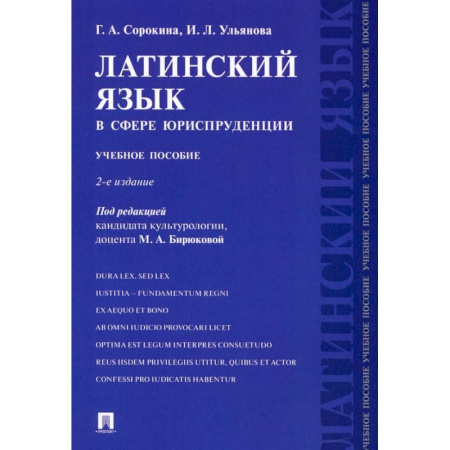 Латинский язык, книга Латинский язык в сфере юриспруденции. Учебное пособие купить по скидке