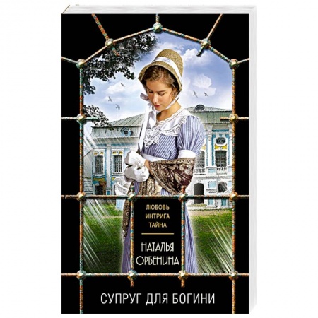 Отечественный женский детектив, книга Супруг для богини купить по скидке