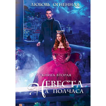 Невеста на полчаса 2