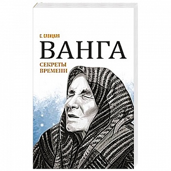 Ванга. Секреты времени Ванга. Секреты времени