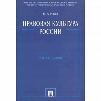 Правовая культура России. Учебное пособие