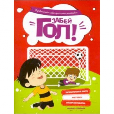 Альбомы, анкеты, дневнички, книга Забей гол! Футбольный плакат для самых маленьких купить по скидке