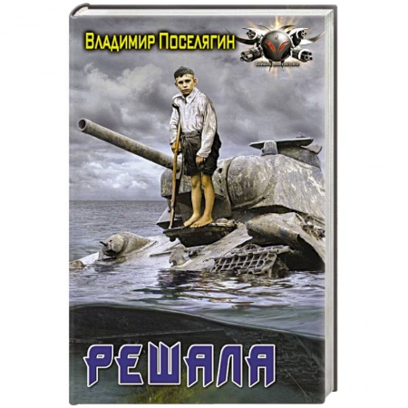 Боевая фантастика, книга Решала купить по скидке