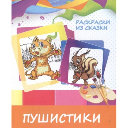 Герои сказок и книг, книга Раскраски из сказки. Пушистики купить по скидке