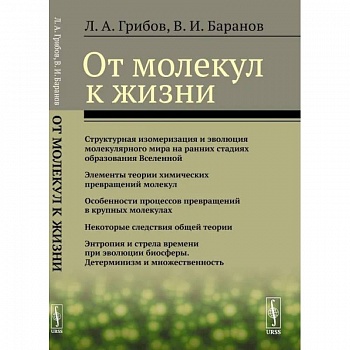 От молекул к жизни От молекул к жизни