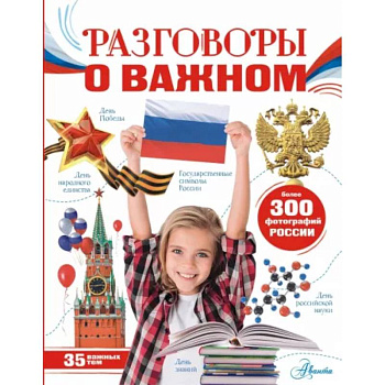 Разговоры о важном Разговоры о важном