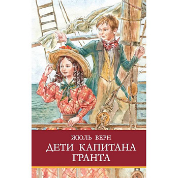 Дети капитана Гранта Дети капитана Гранта