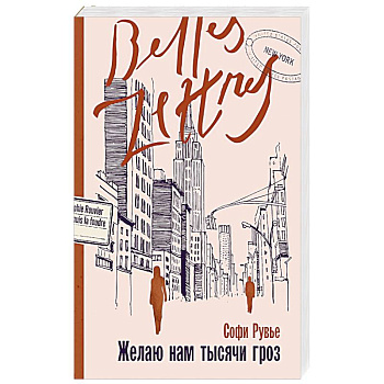 Желаю нам тысячи гроз Желаю нам тысячи гроз