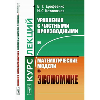 Уравнения с частными производными и математические модели в экономике. Курс лекций Уравнения с частными производными и математические модели в экономике. Курс лекций
