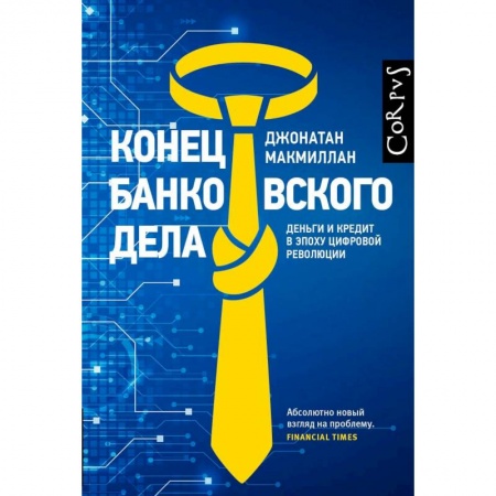 Банковское дело, книга Конец банковского дела купить по скидке