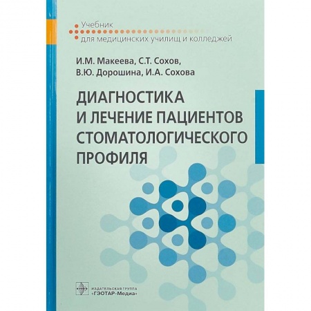 Стоматология, книга Диагностика и лечение пациентов стоматологического профиля. Учебник купить по скидке