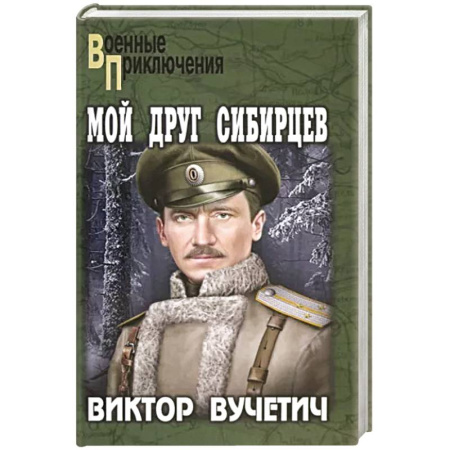 Боевики, военные, книга Мой друг Сибирцев купить по скидке