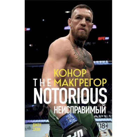Мемуары, биографии спортсменов, книга Конор Макгрегор. The Notorious купить по скидке