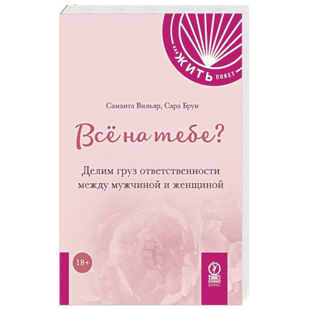 Психология, книга Все на тебе? Делим груз ответственности между мужчиной и женщиной купить по скидке