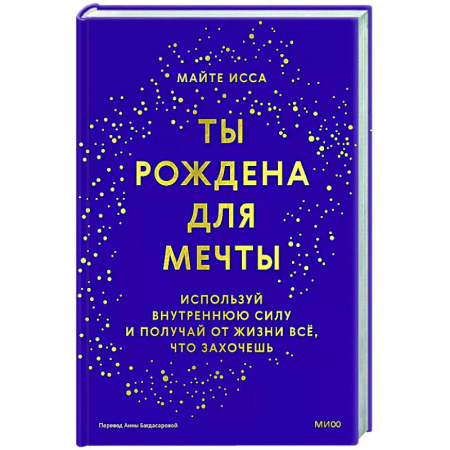 Характер и темперамент, книга Ты рождена для мечты. Используй внутреннюю силу и получай от жизни всё, что захочешь купить по скидке