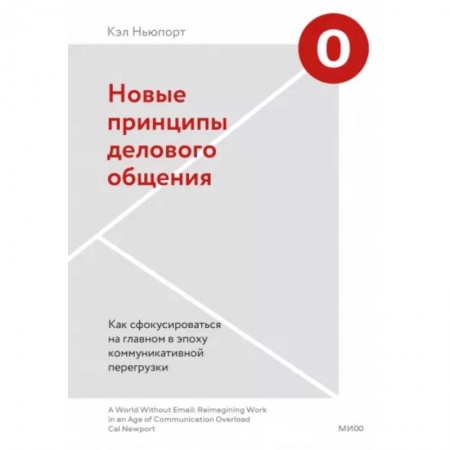 Психология, книга Новые принципы делового общения. Как сфокусироваться на главном в эпоху коммуникативной перегрузки купить по скидке