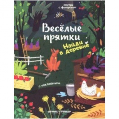 Книжки с наклейками, книга Найди в деревне. Книжка с наклейками купить по скидке