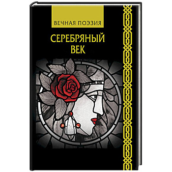 Серебряный век