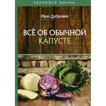 Все об обычной капусте Все об обычной капусте