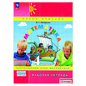 Математика. 4 класс. Рабочая тетрадь. Углубленный уровень. Часть 3