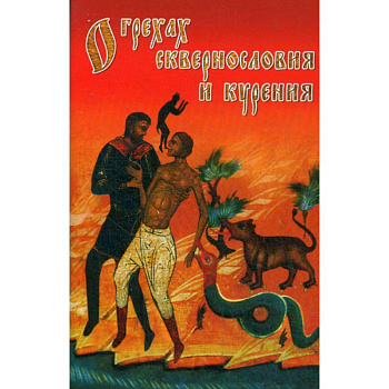 О грехах сквернословия и курения О грехах сквернословия и курения