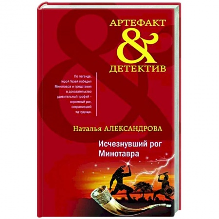 Отечественный женский детектив, книга Исчезнувший рог Минотавра купить по скидке