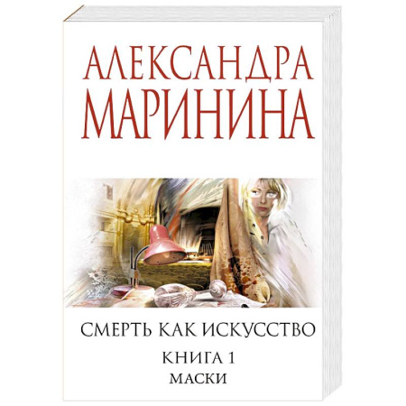 Отечественный женский детектив, книга Смерть как искусство. Книга первая: Маски купить по скидке