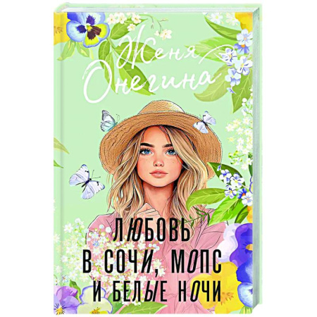 Отечественный любовный роман, книга Любовь в Сочи, мопс и белые ночи купить по скидке