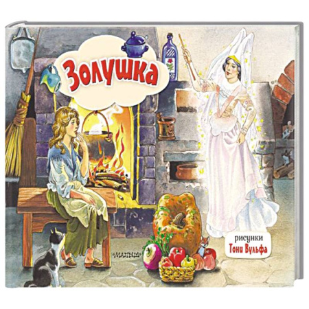 Книжки-раскладушки, панорамки, книга Золушка. Рис. Т. Вульфа купить по скидке