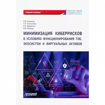 Минимизация киберрисков в условиях функционирования ТЭБ, экосистем и виртуальных активов Минимизация киберрисков в условиях функционирования ТЭБ, экосистем и виртуальных активов