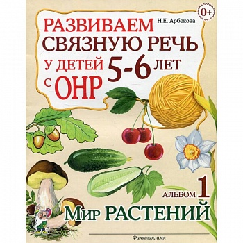 Развиваем связную речь у детей 5-6 лет с ОНР Альбом 1. Мир растений