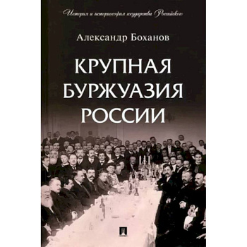 Крупная буржуазия России Крупная буржуазия России