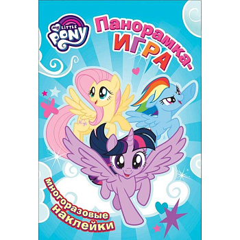 Мой маленький пони. Воздушное соревнование. Панорамка-игра (+ наклейки) Мой маленький пони. Воздушное соревнование. Панорамка-игра (+ наклейки)