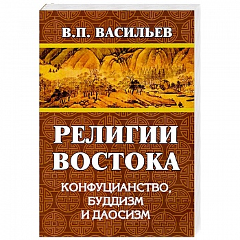 Религии Востока. Конфуцианство, буддизм, даосизм Религии Востока. Конфуцианство, буддизм, даосизм