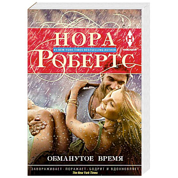 Обманутое время Обманутое время