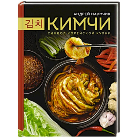 Восточная кухня, книга Кимчи. Символ корейской кухни купить по скидке