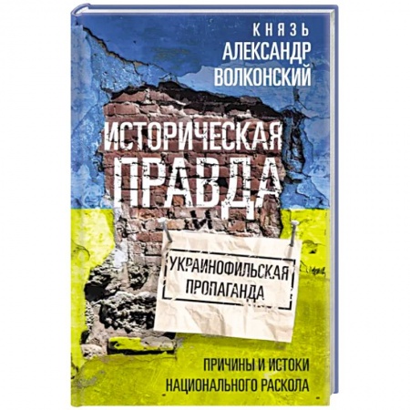 Всемирная история, книга Историческая правда и украинофильская пропаганда купить по скидке