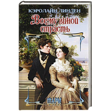 Зарубежный любовный роман, книга Всему виной страсть купить по скидке