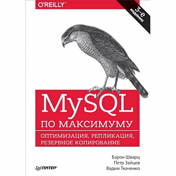MySQL по максимуму. Оптимизация, репликация, резервное копирование MySQL по максимуму. Оптимизация, репликация, резервное копирование