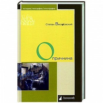 Опричнина Опричнина