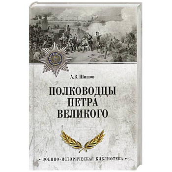 Полководцы Петра Великого Полководцы Петра Великого