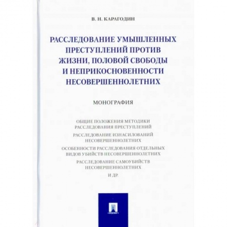 Уголовное и уголовно-процессуальное право, книга Расследование умышленных преступ.против жизни,половой свободы и неприкосновен.несовершеннол купить по скидке